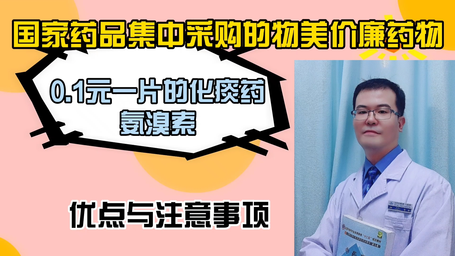 国家降价:0.1元一片的化痰药,氨溴索,物美价廉,但是是药三分毒,用药一定要到公立医院哔哩哔哩bilibili