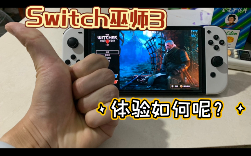 Switch上26个G的第三方游戏!巫师3狂猎单机游戏热门视频