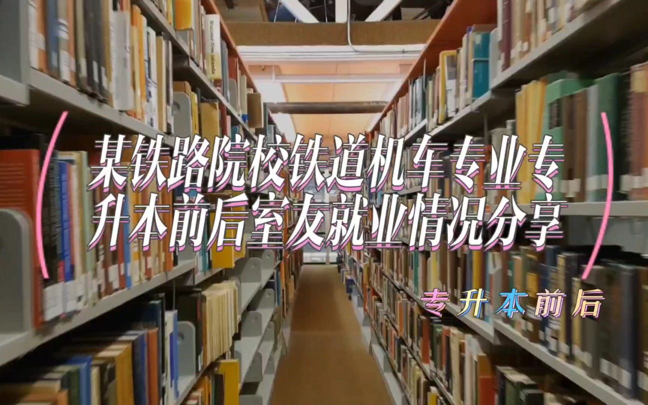 某铁路院校铁道机车专业专升本前后室友就业情况分享哔哩哔哩bilibili