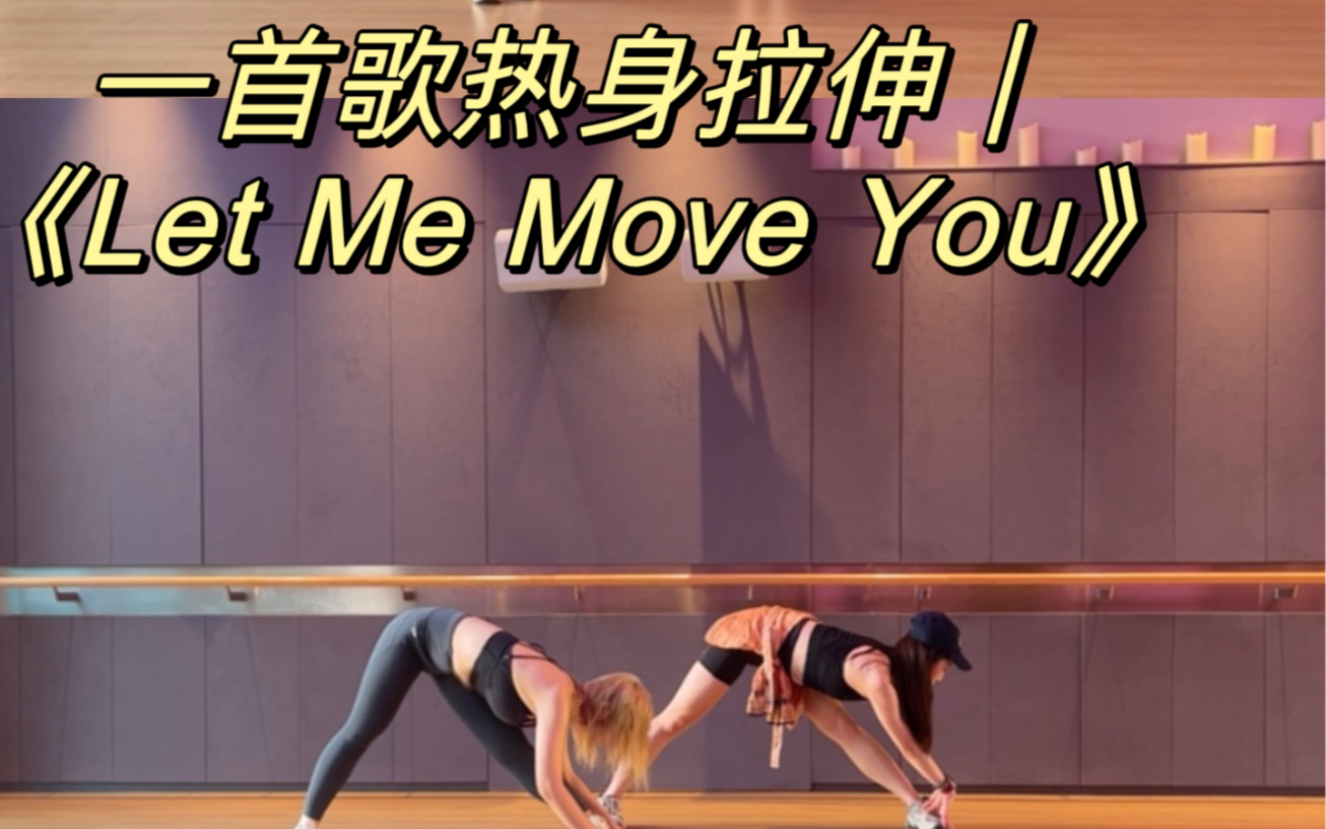 [图]一首歌拉伸热身｜《let me move you》