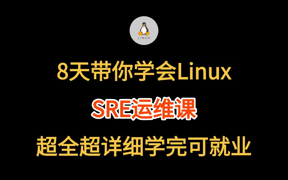 linux运维工程师=Linux运维工程师有前途吗