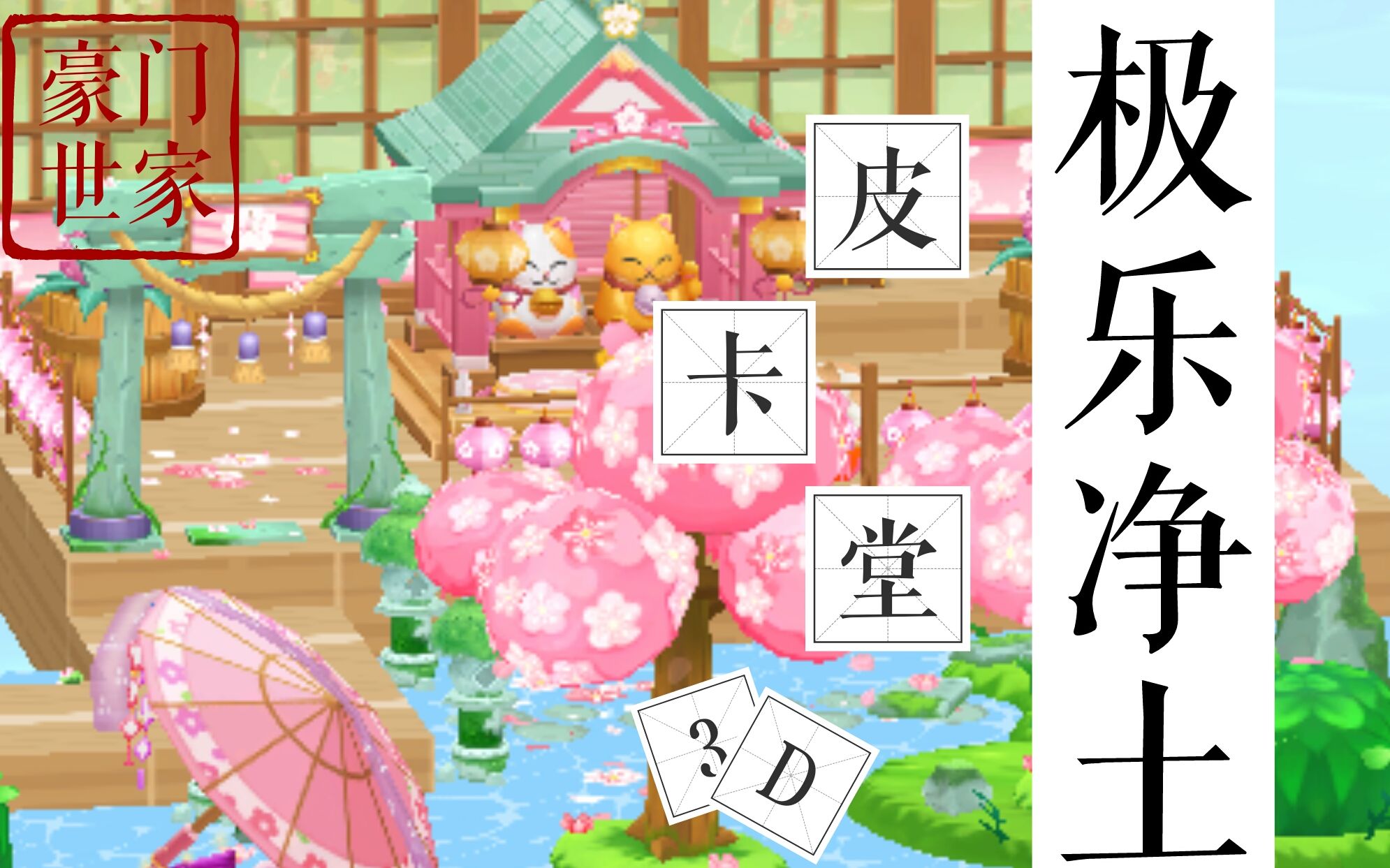 豪门世家皮卡堂3d版极乐净土