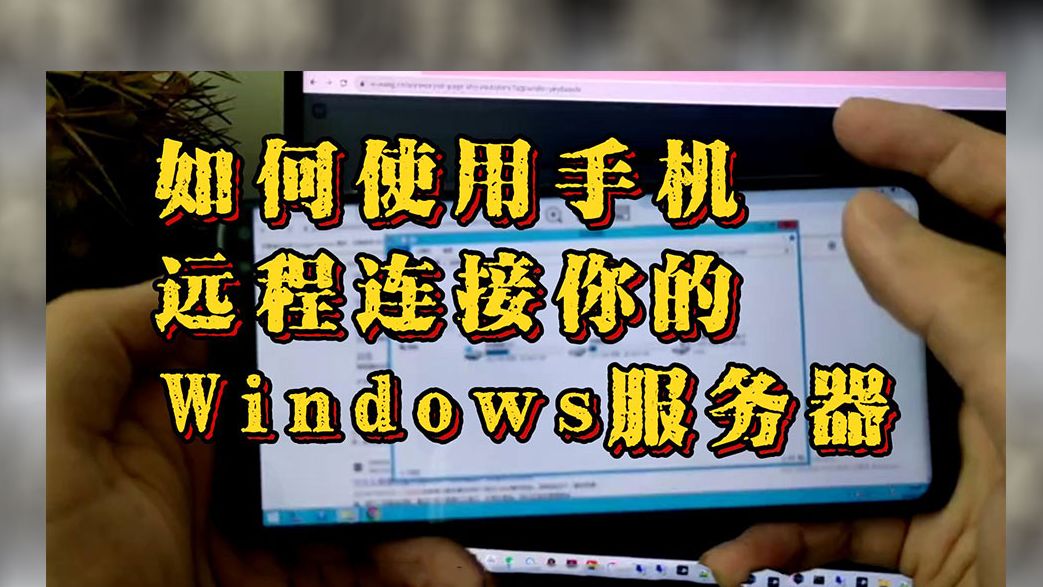 如何使用手机远程你的Windows服务器进行户外轻办公哔哩哔哩bilibili