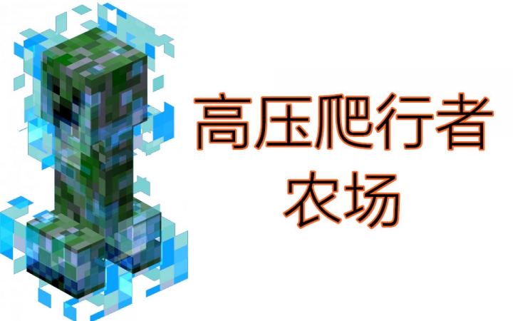 【Minecraft】自动化?高压苦力怕农场!哔哩哔哩bilibili