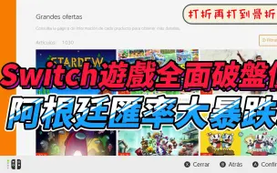 Download Video: 【Switch】阿根廷破盤大特價！教你如何跨區，原先低價區的遊戲現在更便宜了！