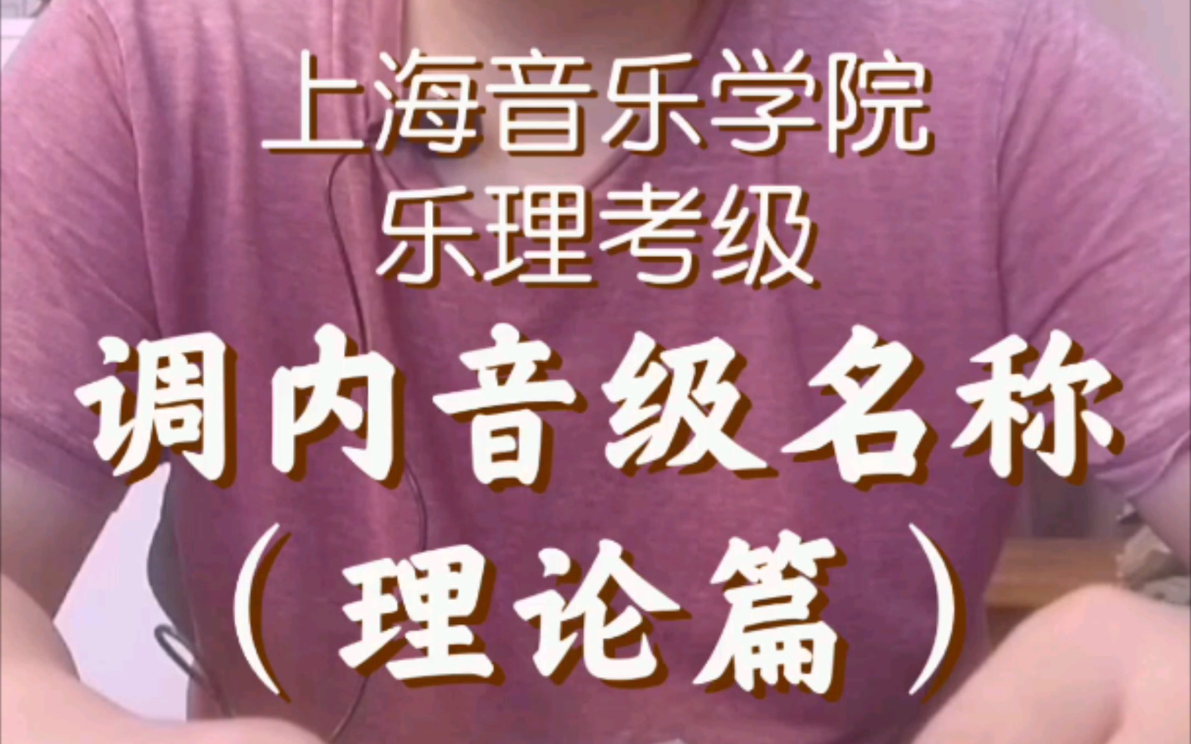 调内音级名称(理论篇),基于上海音乐学院乐理考级哔哩哔哩bilibili