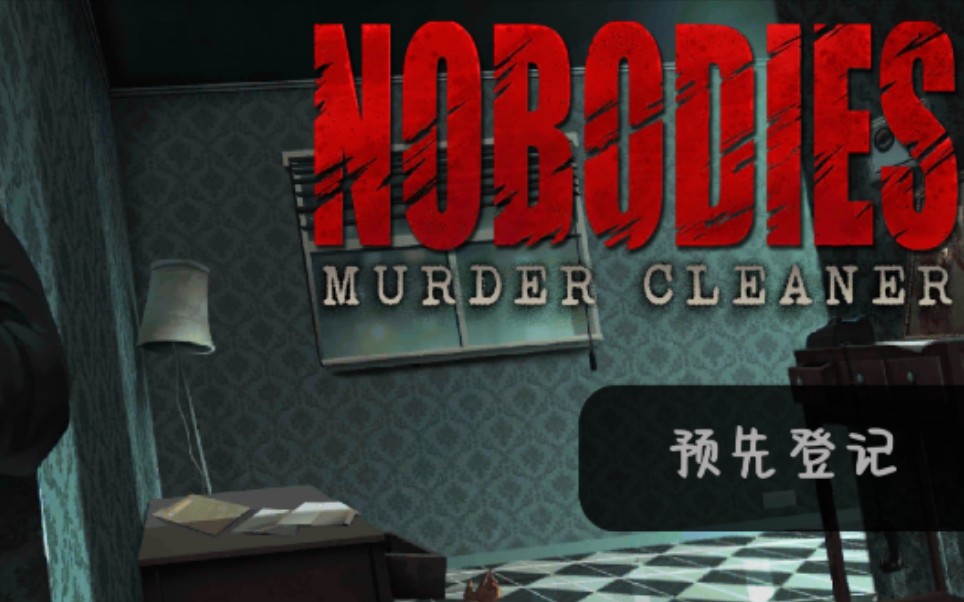 [图]【Nobodies:Murder cleaner】死无对证1全流程游戏攻略