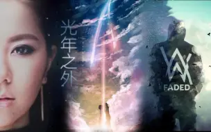 Télécharger la video: 【G.E.M.邓紫棋×AW Remix】《光年之外》×《Faded》   我没想到(I'm Faded)