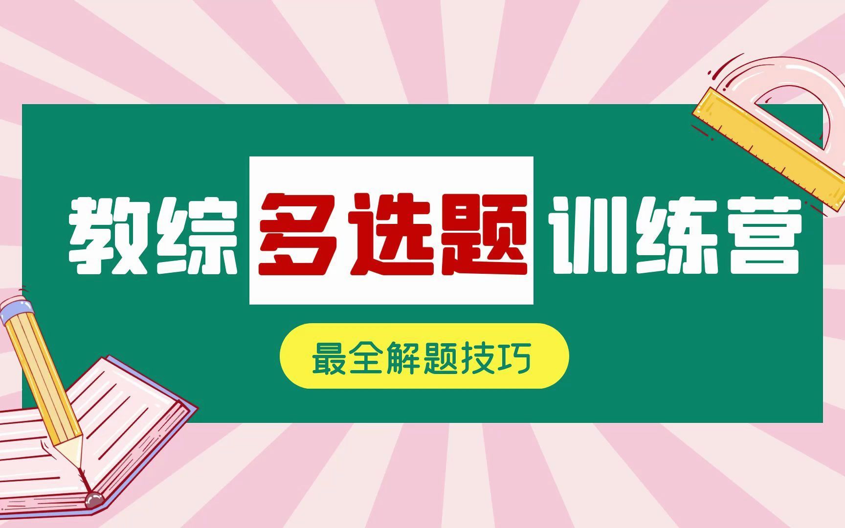 天津教招考试中《教育综合知识》多选题常见考点及高效背默口诀哔哩哔哩bilibili