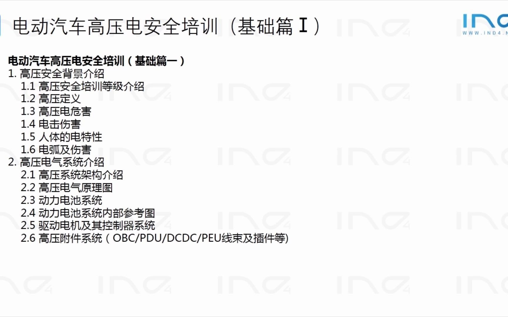 IND4汽车人APP——整车开发过程——电动车高压安全培训(基础一)哔哩哔哩bilibili
