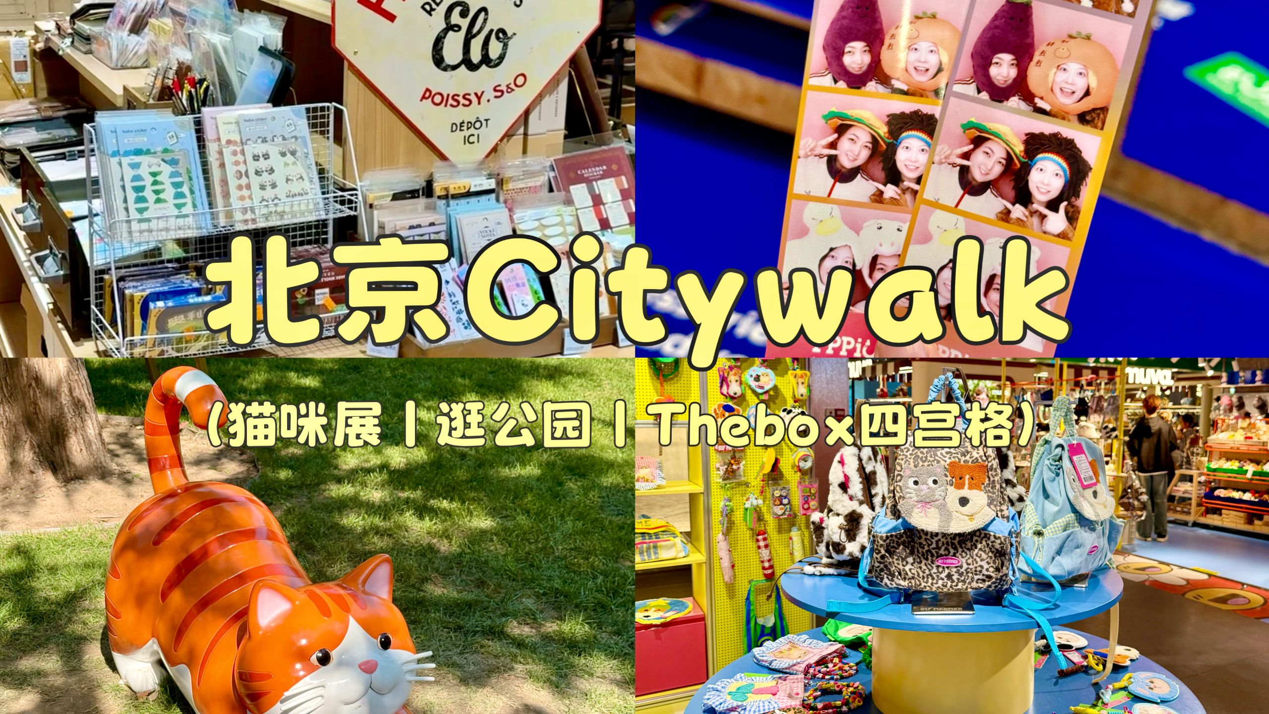 国庆北京citywalk，好逛好吃的路线~