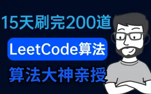 Download Video: 15天刷完LeetCode热门算法200道，带你吃透大厂算法面试攻略（附力扣算法刷题笔记）