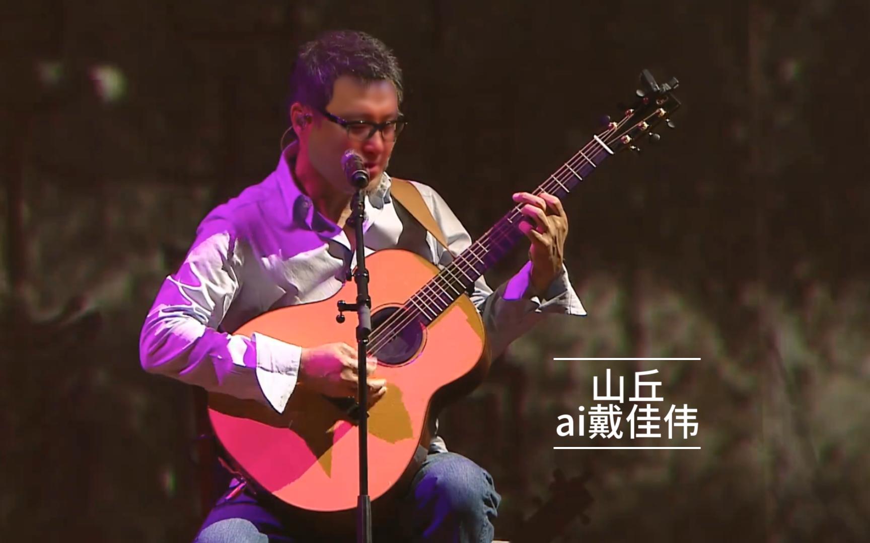 【魔男演唱会】"平湖音乐教父"戴佳伟 - 《山丘》,生活总有遗憾,愿