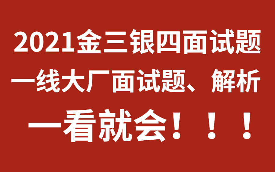 自动化测试教程面试题常见问题(2021最全解析)哔哩哔哩bilibili