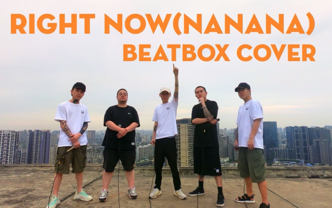 [图]Right Now (Na Na Na) cover｜节奏熊猫