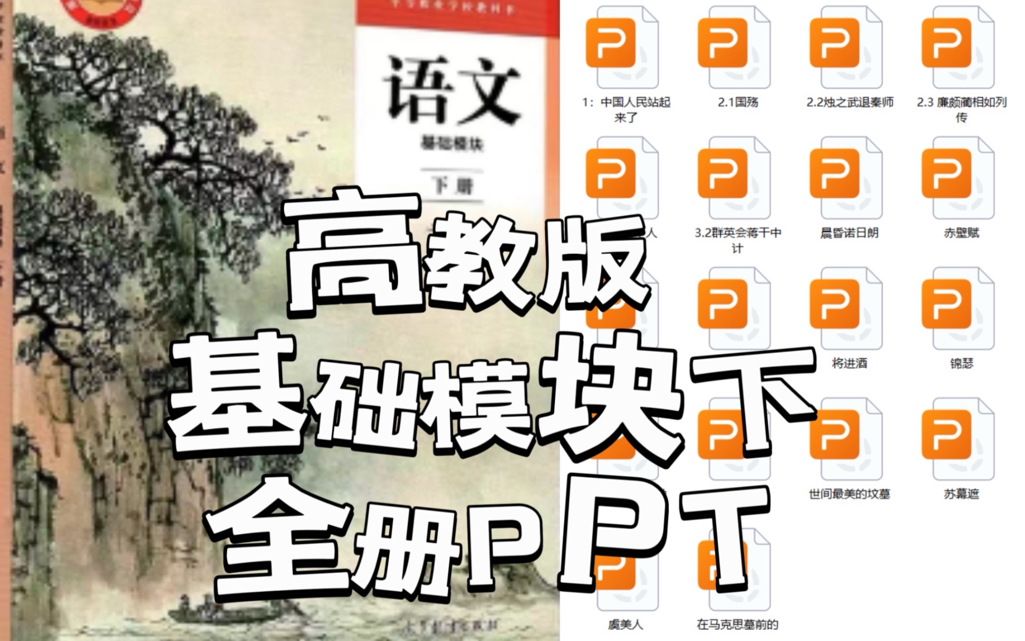 [图]高教版中职语文基础模块下册 | 全册课件PPT | 课件 | 教案