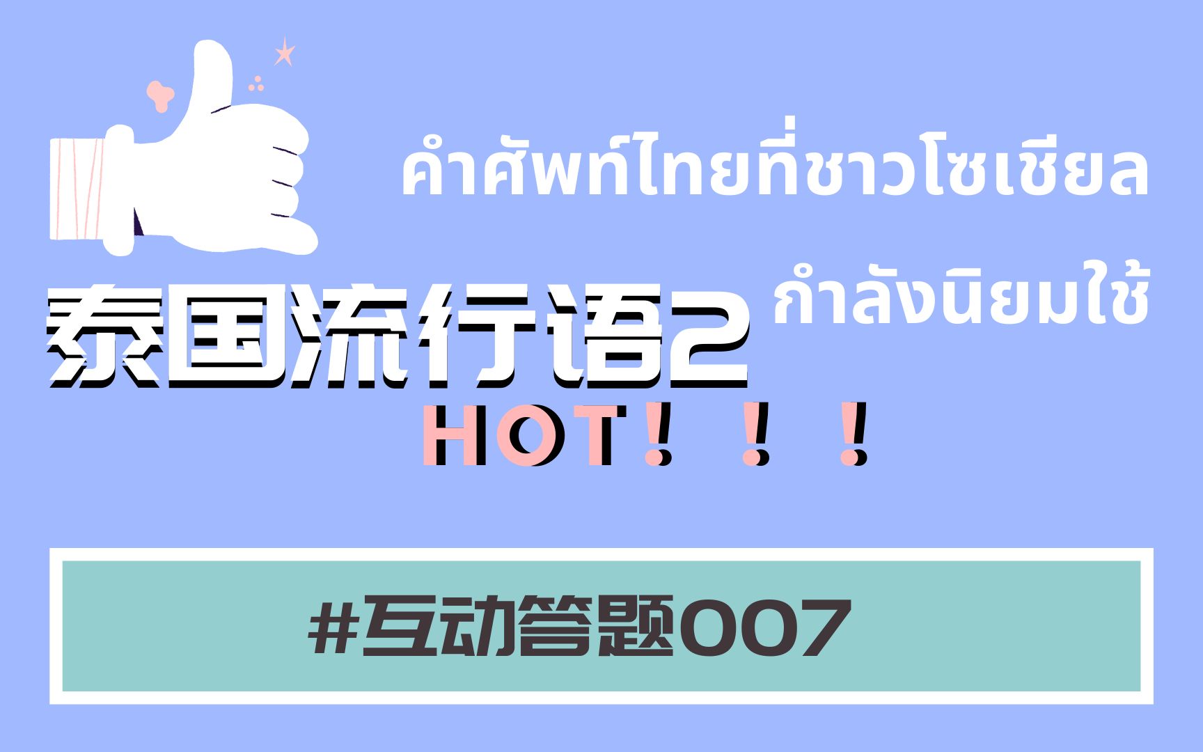 【互动答题】第七期 泰语达人是你吗?泰国流行语2来了!哔哩哔哩bilibili