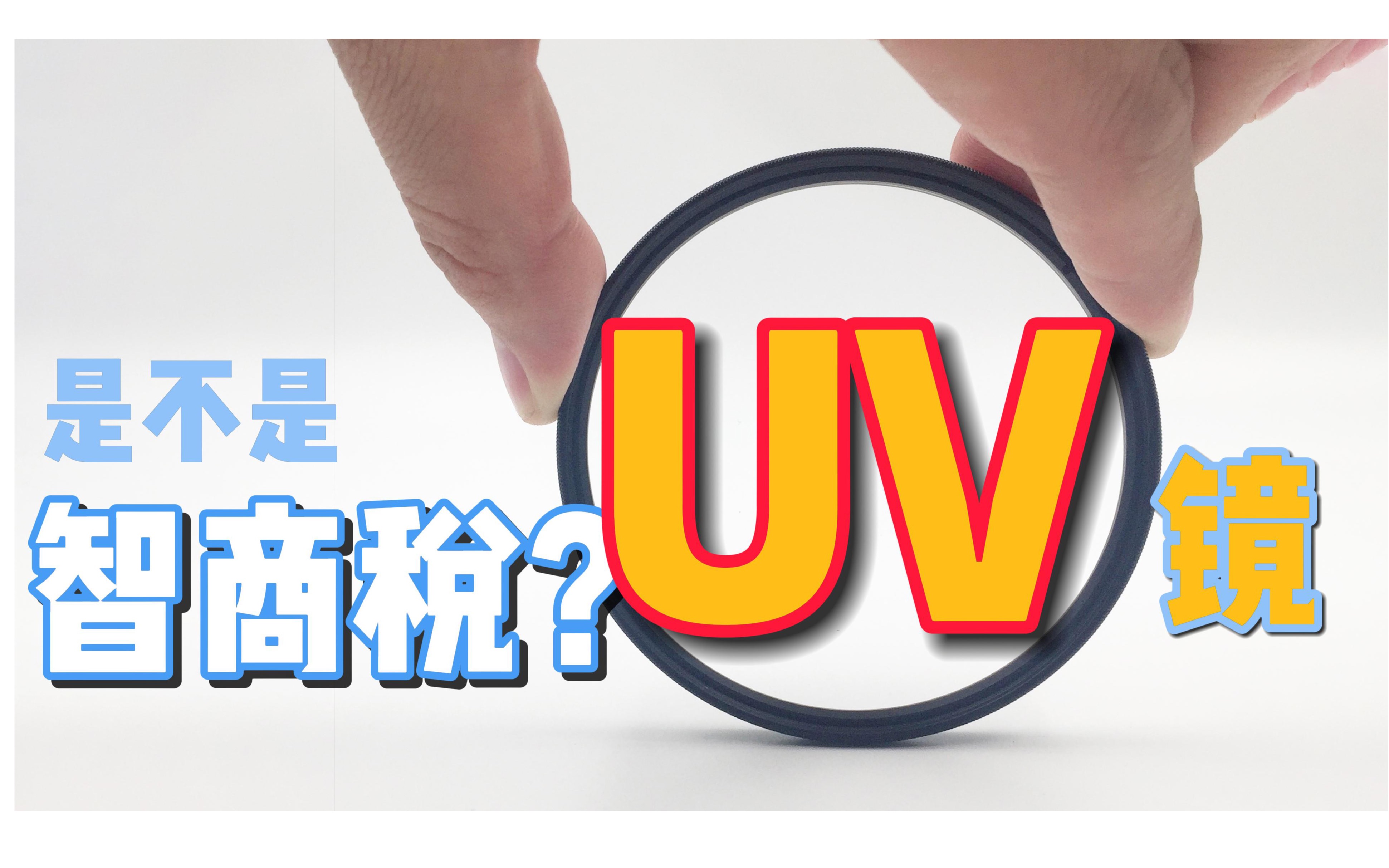 UV镜是不是智商税?镜头要不要用uv?一块好UV需要具备哪些素质?卡色MCUV III性价比之选!哔哩哔哩bilibili