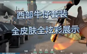 Download Video: 【瓦罗兰特】新套装西部牛仔（赛博牛仔）全皮肤   全炫彩  全特效展示！（进度条）