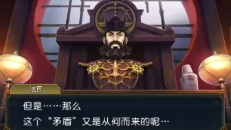 《大逆转裁判1》全流程3 旅途扬帆的冒险 终审