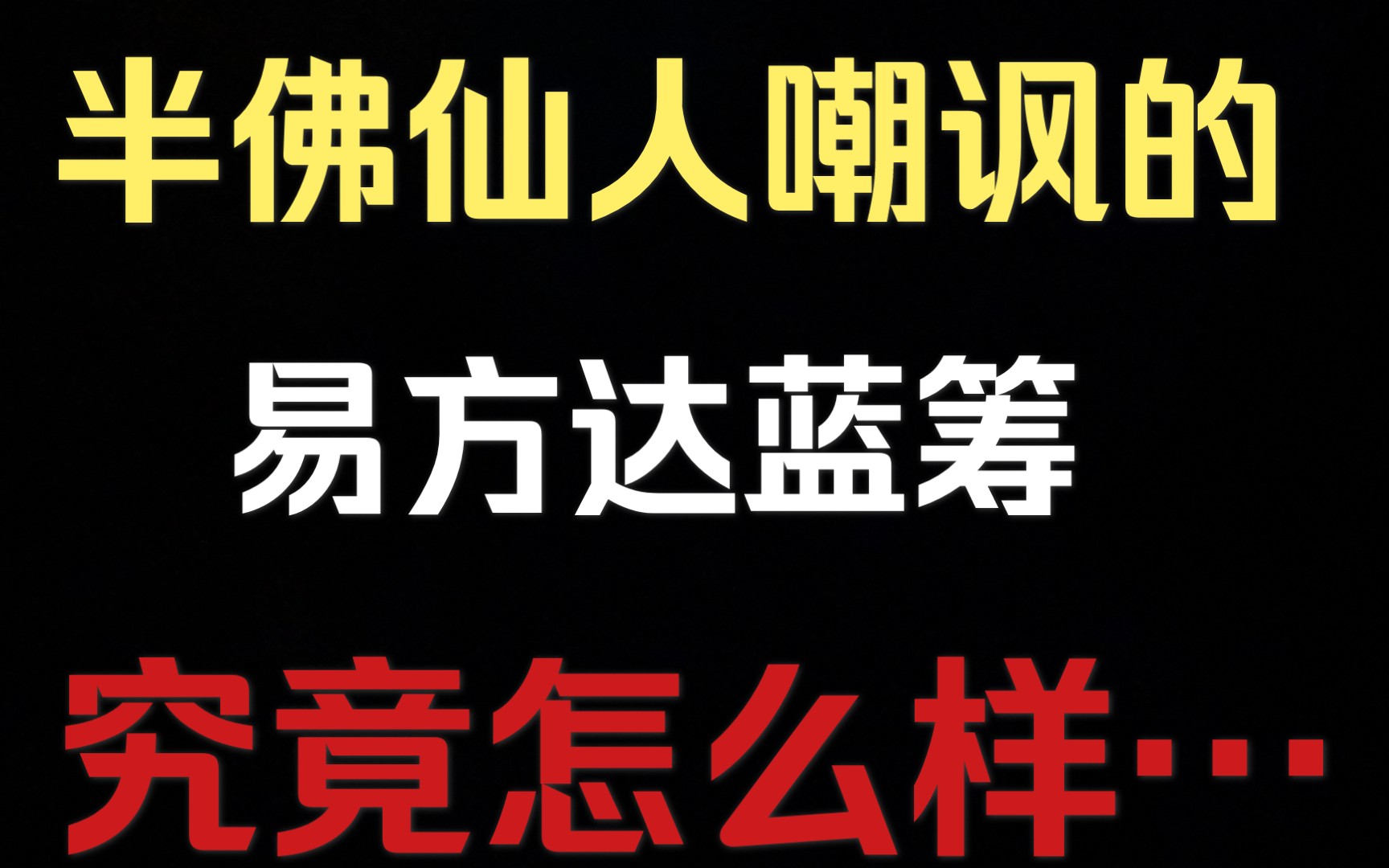 【百万基金实盘】让半佛仙人都“酸”的易方达蓝筹,究竟怎么样…哔哩哔哩bilibili