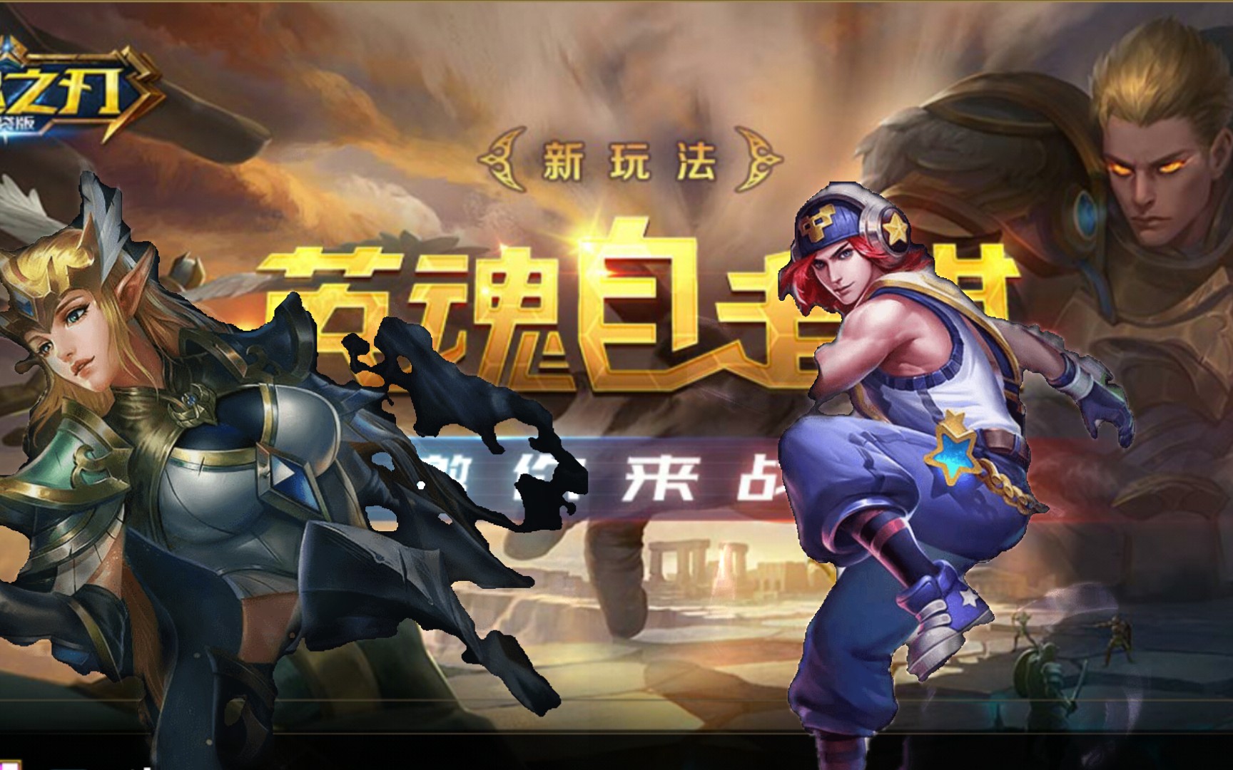 《英魂之刃口袋版》自走棋暴击两千伤害