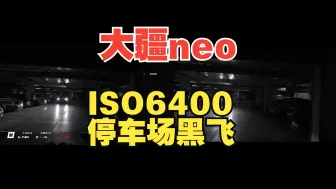 Video herunterladen: 在大疆体验店炸坏他们两台neo，先放个neo iso6400 的表现