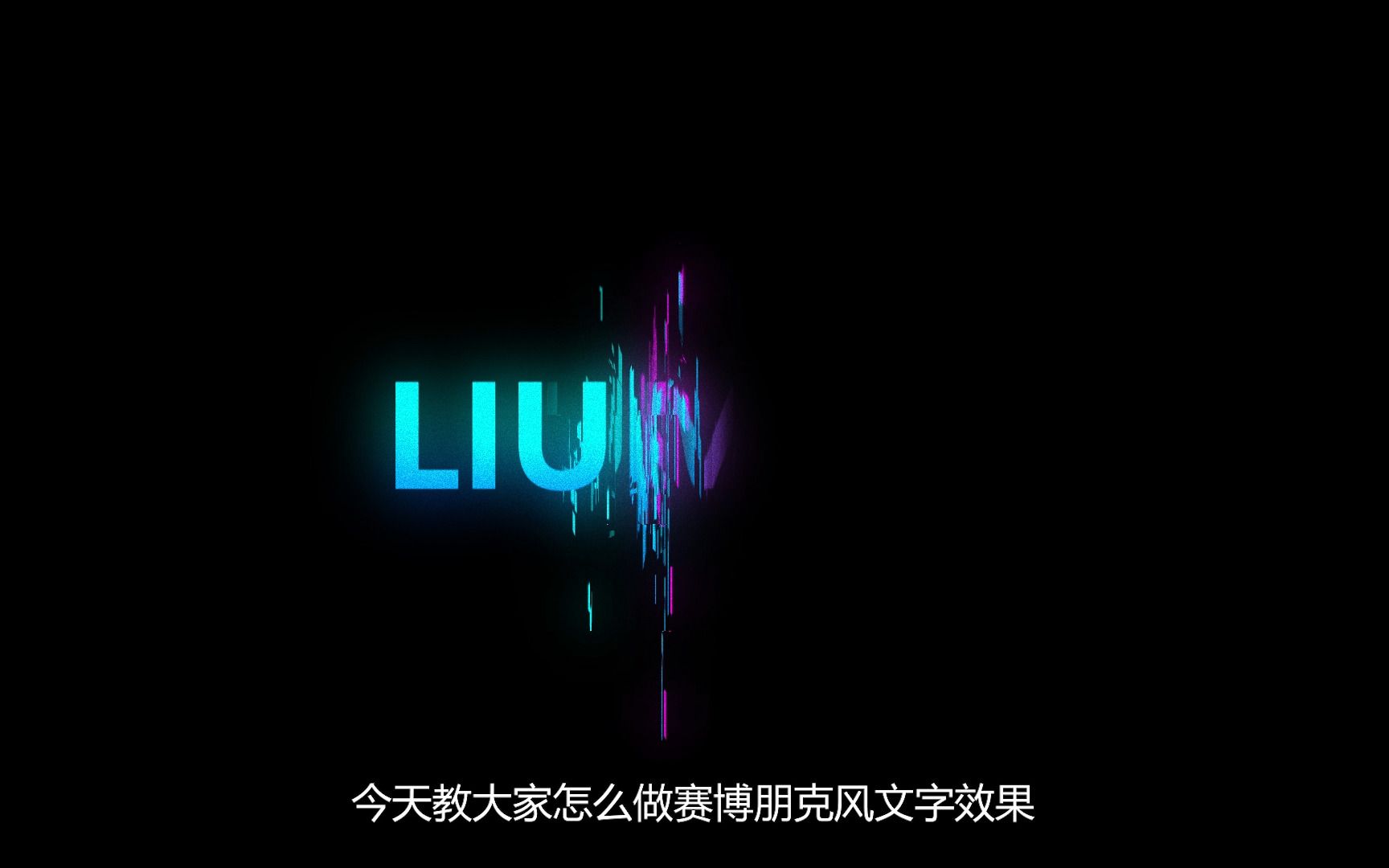 赛博朋克文字哔哩哔哩bilibili