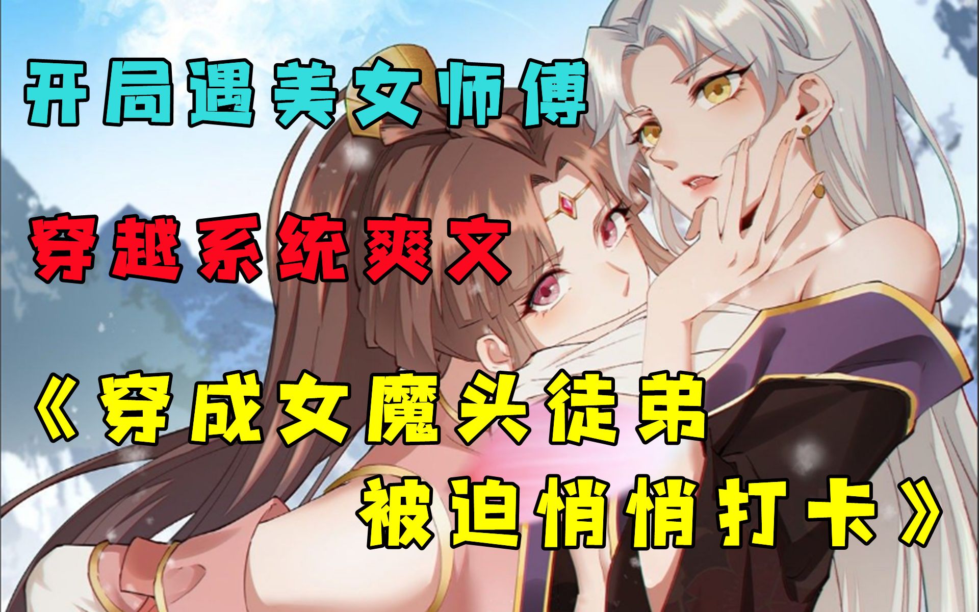 [图]【穿成女魔头徒弟被迫悄悄打卡】拜师当世第一人美女为师傅是什么体验？