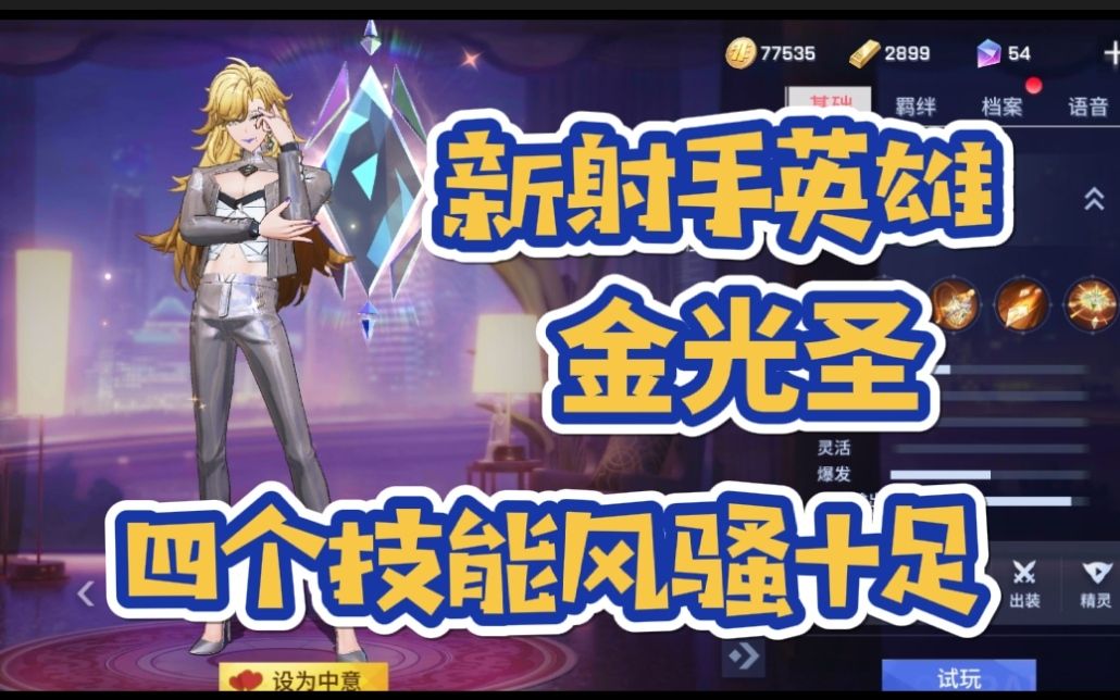 非人学园体验服新英雄金光圣技能介绍4技能射手英雄华丽的服饰风骚的