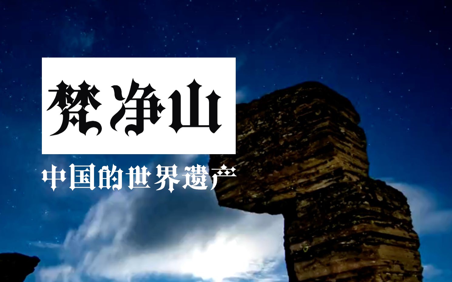 [图]【纪录片】《中国的世界遗产梵净山》上 ，带你看满载生命奇迹的“生态之舟”