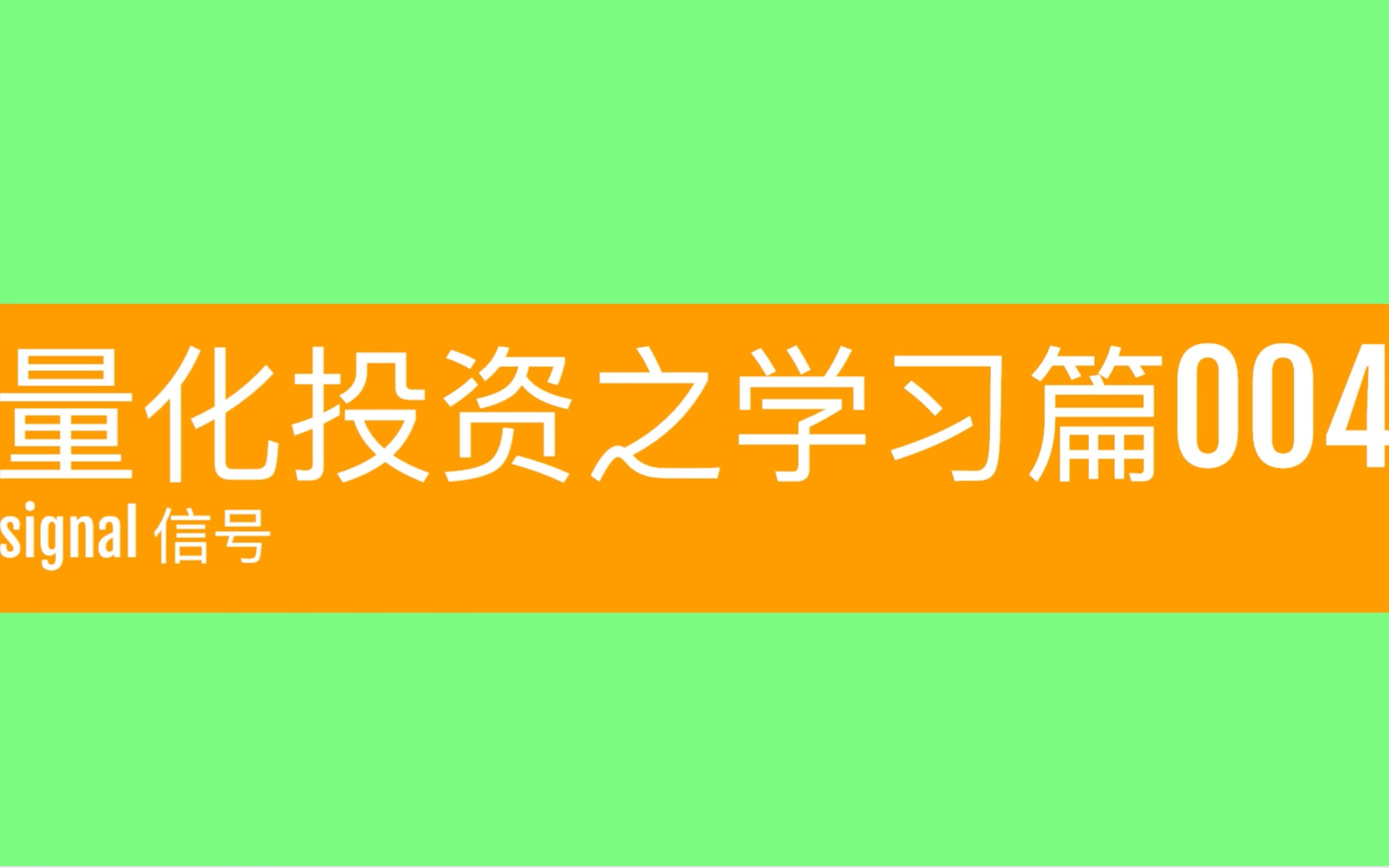 量化交易,学习篇004,signal信号01哔哩哔哩bilibili