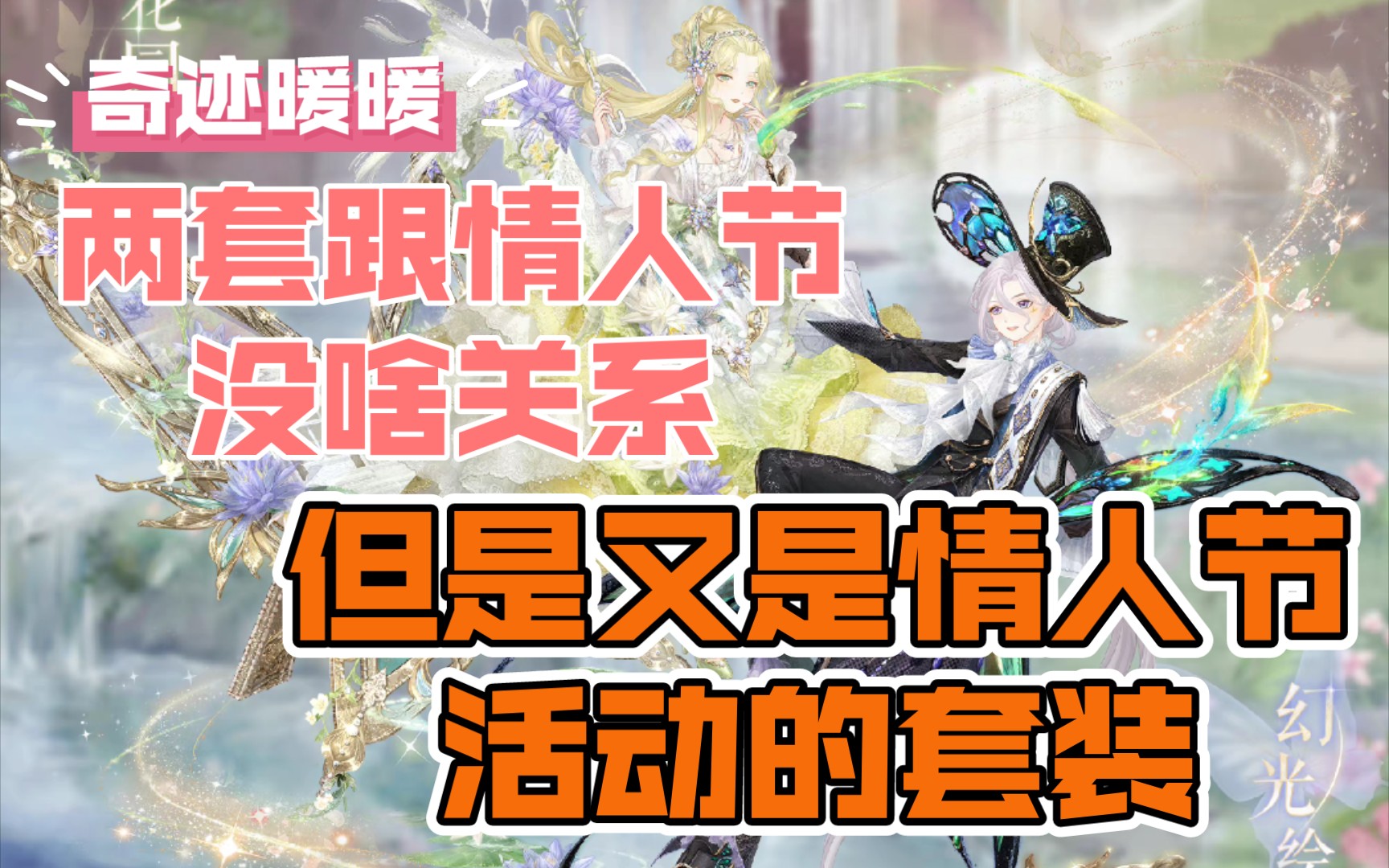 【奇迹暖暖】2022情人节套装来啦