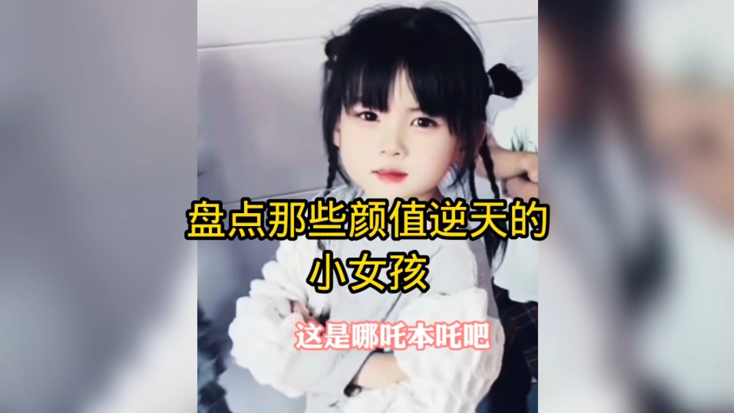 [图]盘点那些颜值逆天的小女孩