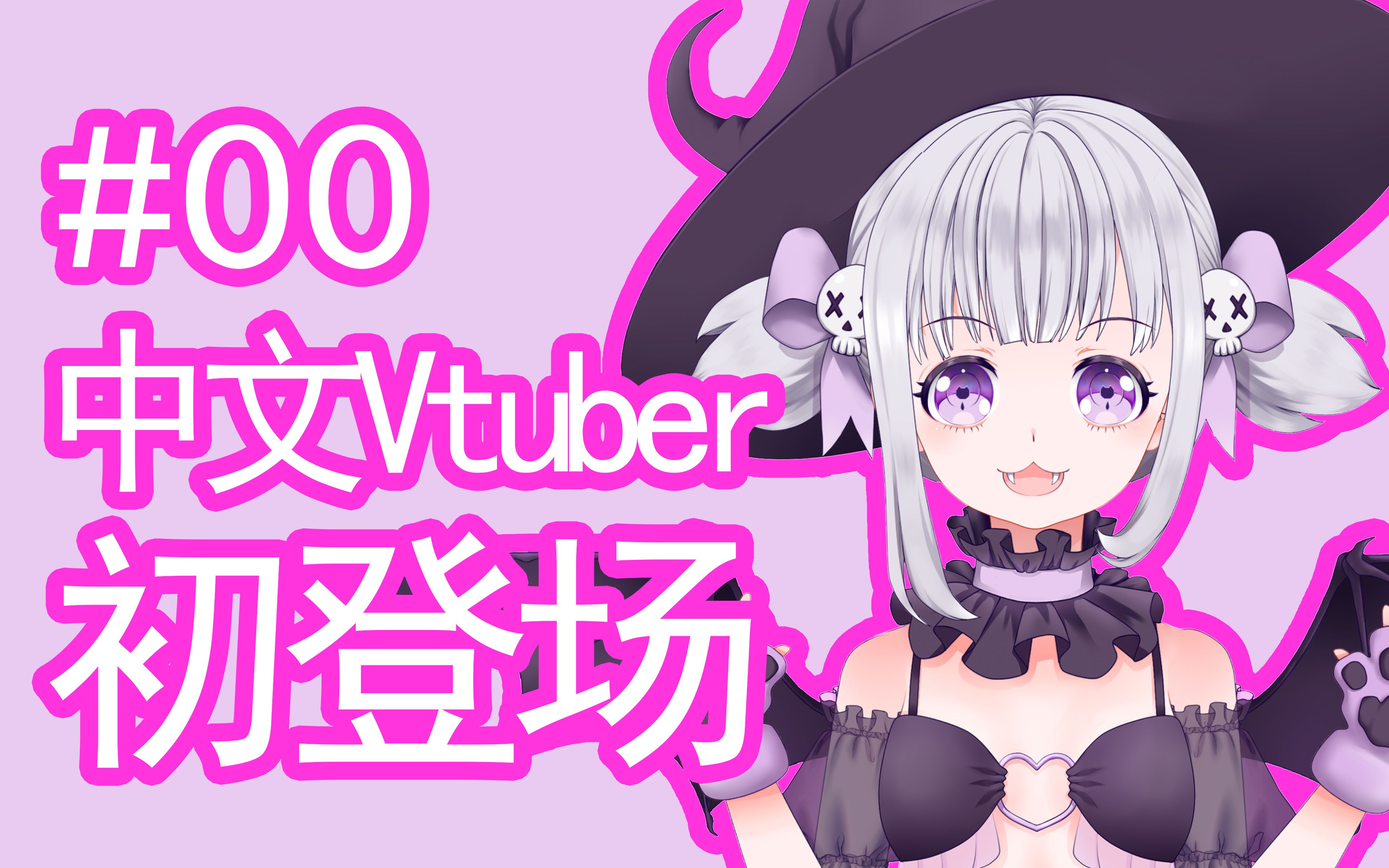 [图]【虚拟up主】女巫Vivian！初登场！【00】