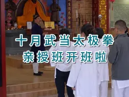 Download Video: 十一国庆节田理阳道长武当秘传太极拳亲授班开课啦