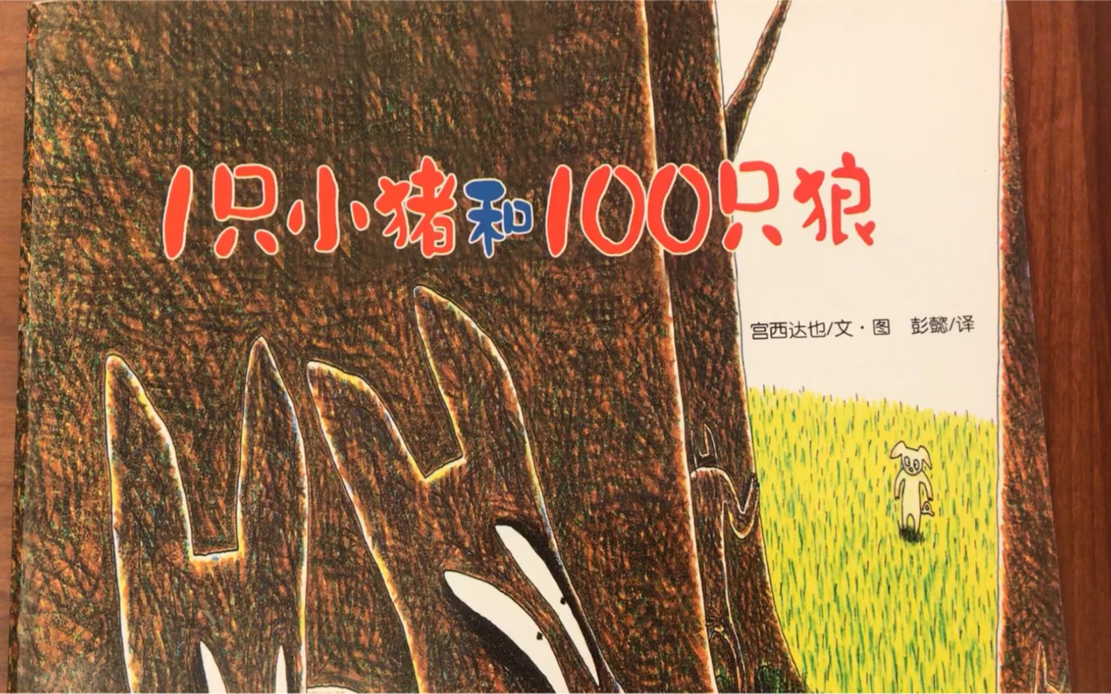 [图]故事《1只小猪和100只狼》