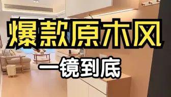 鉴定热门装修丨原木风一镜到底丨毒舌专业避坑点评