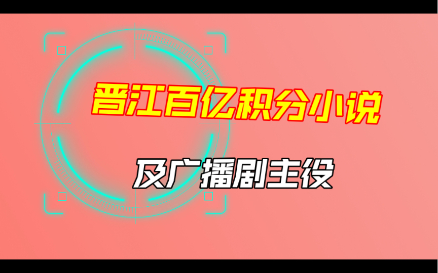 晋江文学城百亿积分小说及广播剧主役哔哩哔哩bilibili