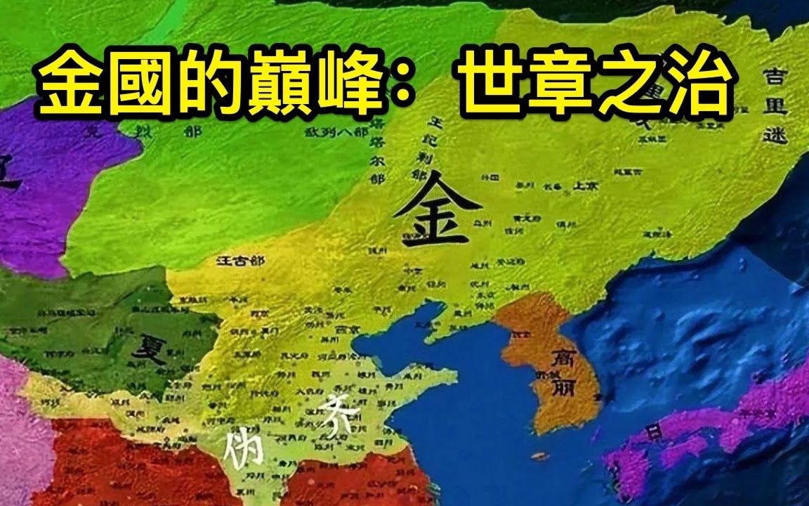 [图]金国的巅峰——世章之治，到底有多强？说了你可能不信