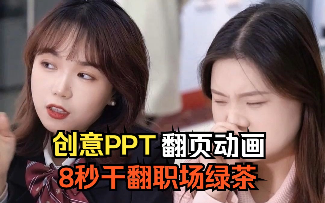 制作书籍会翻页的PPT,绿茶来了也不怕你~哔哩哔哩bilibili