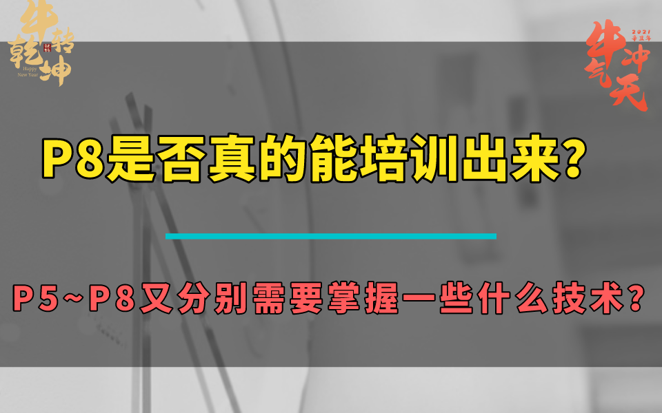 灵魂一问:P8是否真的能培训出来?P5~P8又分别需要掌握一些什么技术?哔哩哔哩bilibili