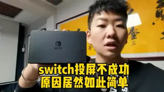 Video herunterladen: switch投屏不成功，原来居然如此简单