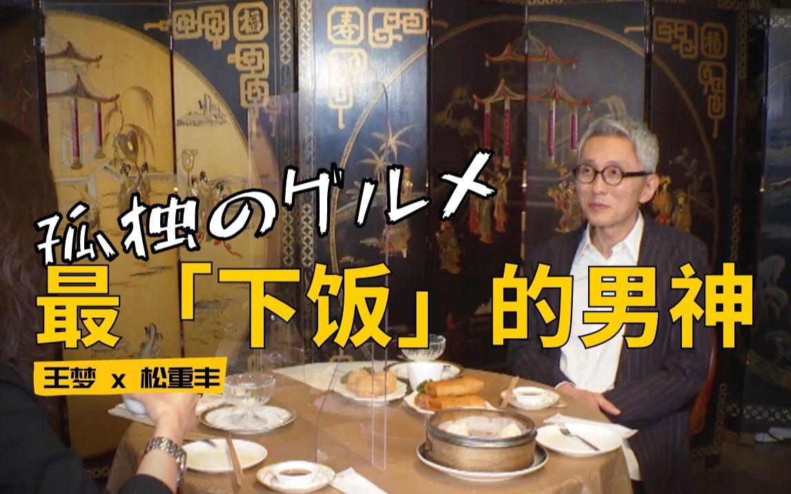 [图]「专访松重丰」孤独的美食家最爱吃中华料理