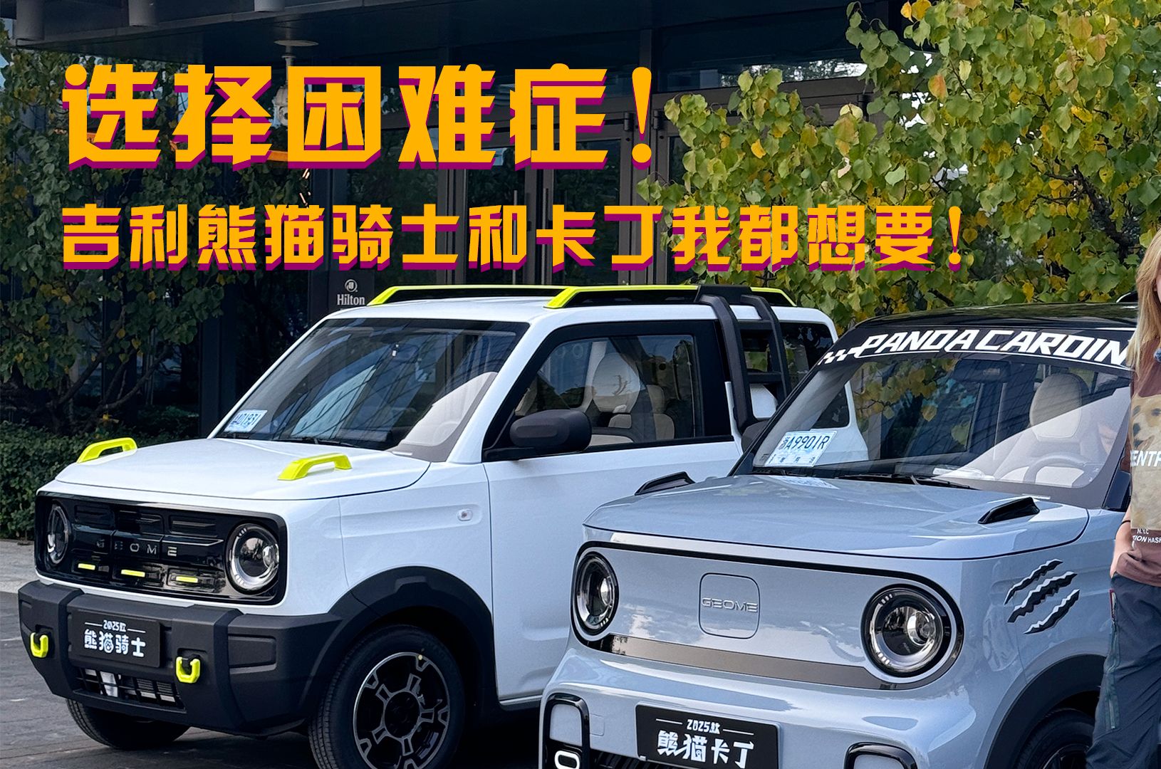 城市也能开的玩具车!吉利熊猫骑士!哔哩哔哩bilibili