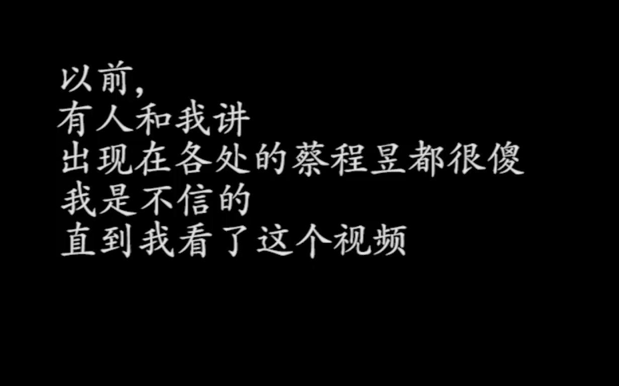 [图]【声入人心/蔡程昱】谁又在说我傻（那些出现在各处花絮中都不大聪明的蔡蔡集合）