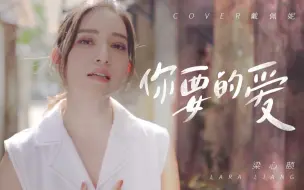 Download Video: 【Lara梁心颐】COVER《你要的爱》（《流星花园》OST）