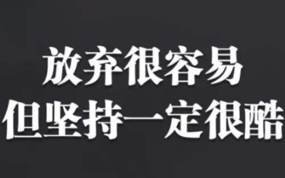 活动作品励志放弃很容易但坚持一定很酷