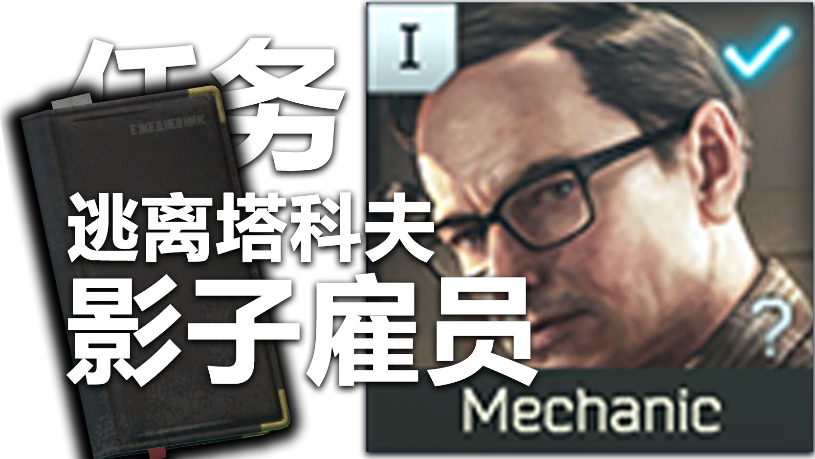 任务超简单!中心区拿一本日志!最后撤离!