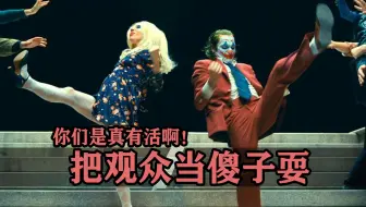 把观众当傻子耍的坑爹电影，导演你是真有活啊！